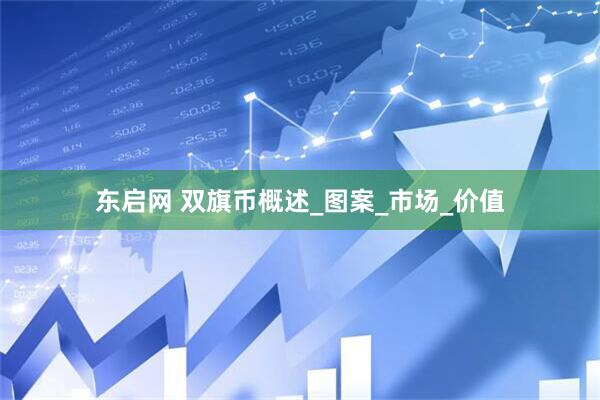 东启网 双旗币概述_图案_市场_价值